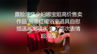 露脸淫荡少妇娜宝姐高价售卖作品 吊带红裙浴室道具自慰插逼高潮喷水 爽了两次表情超淫荡