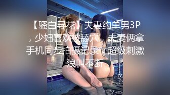 【骚白寻花】夫妻约单男3P，少妇喜欢被舔穴，夫妻俩拿手机同步拍摄记录，超级刺激浪叫不断