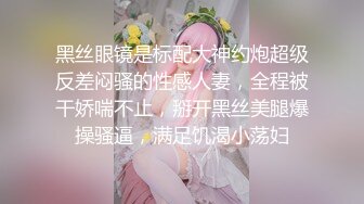 极品绿帽媚黑夫妻keanu人尽可夫的母狗老婆被三个野男人绑着玩弄潮吹喜欢舔精刷锅老公 (2)