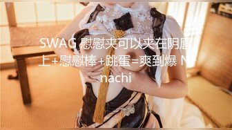 SWAG 慰慰夹可以夹在阴唇上+慰慰棒+跳蛋=爽到爆 Ninachi