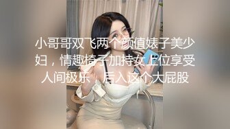 小哥哥双飞两个颜值婊子美少妇，情趣椅子加持女上位享受人间极乐，后入这个大屁股