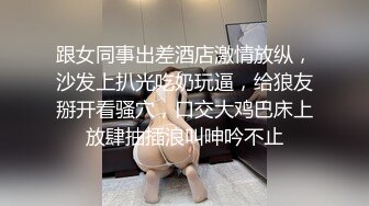 清纯美女【学妹下海】‘肯定不是跟我老公啦，谁和老公赚这个钱呀’，约两个朋友出租屋干炮，口交激情啪啪啪，淫叫声超刺激！