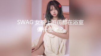 SWAG 女孩上班前都在浴室做什麼呢？