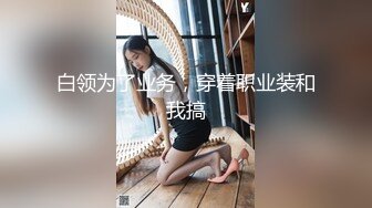 肉弹冲击700块干了请来的保洁阿姨 你年纪轻轻找个女朋友不好吗 我的业务不包这服务 软磨泡硬干得阿姨嗷嗷叫