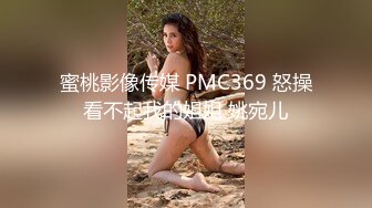 蜜桃影像传媒 PMC369 怒操看不起我的姐姐 姚宛儿