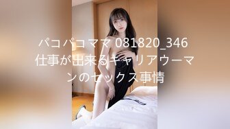 パコパコママ 081820_346 仕事が出来るキャリアウーマンのセックス事情