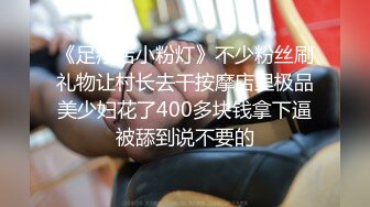 《足疗店小粉灯》不少粉丝刷礼物让村长去干按摩店里极品美少妇花了400多块钱拿下逼被舔到说不要的