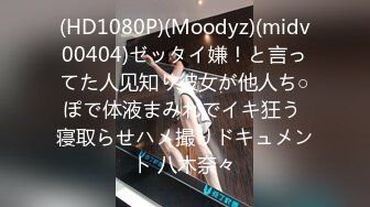 (HD1080P)(Moodyz)(midv00404)ゼッタイ嫌！と言ってた人见知り彼女が他人ち○ぽで体液まみれでイキ狂う 寝取らせハメ撮りドキュメント 八木奈々