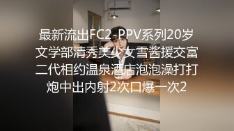 最新流出FC2-PPV系列20岁文学部清秀美少女雪酱援交富二代相约温泉酒店泡泡澡打打炮中出内射2次口爆一次2