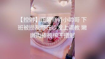 【控射】正装商务小帅哥 下班被损友绑在沙发上调教 嫩嫩肉棒被榨干撸射