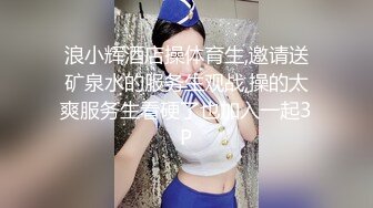 浪小辉酒店操体育生,邀请送矿泉水的服务生观战,操的太爽服务生看硬了也加入一起3P