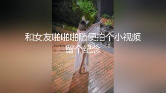 大神约炮 · 校园妹子 · 轻松赚钱，比在学校苦逼念书强多了，B哥火力操逼，让她感受爽飞！