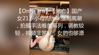 【OnlyFans】【逃亡】国产女21岁小母狗优咪强制高潮，拍摄手法唯美系列，调教较轻，视频非常好，女的也够漂亮 11