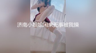 碎花裙子睡衣，豹纹内裤，完美乳型，全裸洗澡，做美容，洗白白